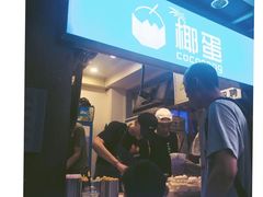 -椰子下蛋(南锣鼓巷店)