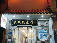 门面-向东街老玖面馆总店