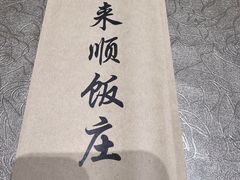 -南来顺饭庄·清真(南菜园店)