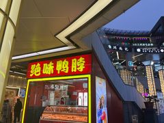 -绝味鸭脖(浦江城市生活广场店)