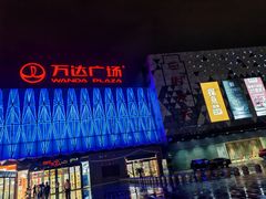 -宁波鄞州万达广场