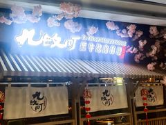 门面-九畋町和牛黑牛烤肉料理(三里屯3·3大厦店)