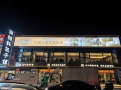 门面-回锦轩(泉园店)