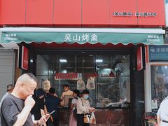 -吴山烤禽 (吴山路店)