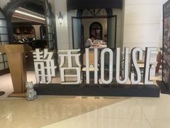 -静香HOUSE·全时段融合餐厅(七星欢乐颂店)