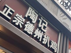 -陶记正宗德州扒鸡(科巷店)