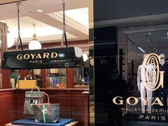 -Goyard 高雅德(国贸商城店)