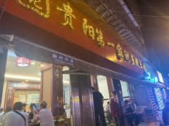 -王记贵阳第一家鱿鱼炖土鸡(东新分店)