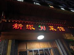 -新派川菜馆(济南路店)