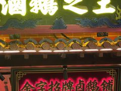 -春梅里卤鹅馆·47年老字号(中山路店)