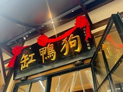 -缸鸭狗(天一广场店)