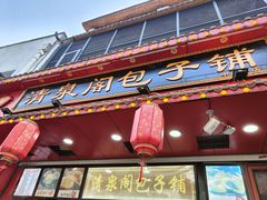 -清泉阁包子铺(中山路店)