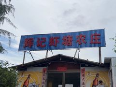 -辉记虾塘海鲜农庄