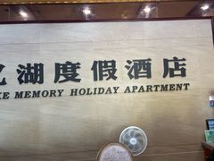 -千岛湖忆湖度假酒店(中心湖景区店)
