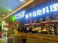 -牛特鲜自助鲜牛料理(中街店)
