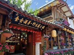 -食全酒美·野生菌腊排骨餐厅(木府店)
