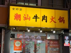 -全好食潮汕牛肉火锅(泗洲路店)