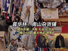-南山杂货铺(昙华林路店)