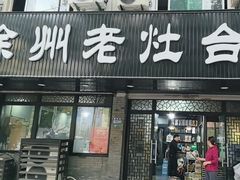 -徐州老灶台(环庆路店)