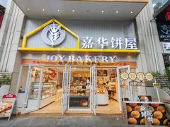 -嘉华饼屋(思茅三店)