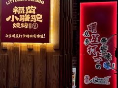 -福苗小骆驼烧烤(望京店)