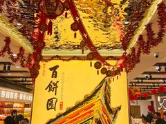 -百饼园(澳门路店)