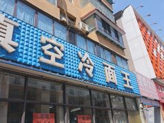 -真空冷面王(武功街店)