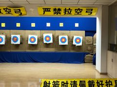 -张弛射箭馆