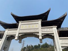 -重庆园博园