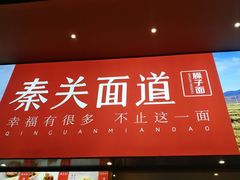 -秦关面道(世博店)
