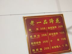 -老一品蹄花店(新津店)