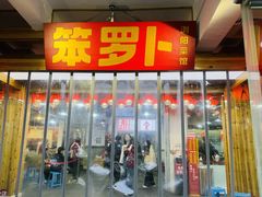 -笨罗卜浏阳菜馆(太平街店)