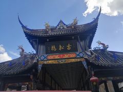 -松州古城
