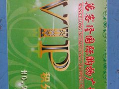 -临武万客隆国际购物广场(晴岚路店)