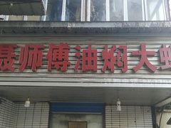 门面-聂师傅油焖大虾