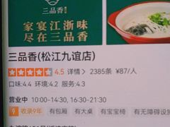 -三品香·江浙菜(松江九谊店)