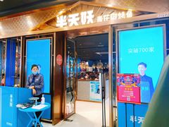 门面-半天妖烤鱼(槐房万达店)