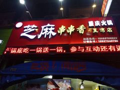 门面-百签宫串串香重庆火锅(夏湾店)
