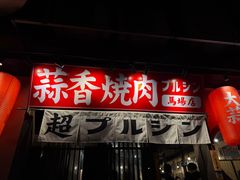 -蒜香焼肉PURUSHIN(马场路店)