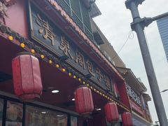 -清泉阁包子铺(中山路店)