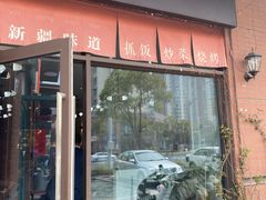 -217丰惠源抓饭(江乾路店)