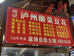 -陈记泸州酸菜豆花火锅(建设路店)