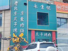 -永生號(未来城店)