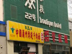 -中国传统牛肉面(鸟巢店)