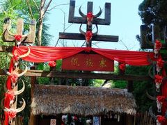 -云南民族村