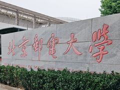 -北京邮电大学