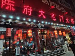 门面-陈府大宅门成都火锅·手切鲜肉(太原街店)