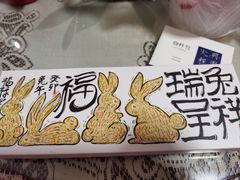 -阮大兴糕团(日月光中心店)