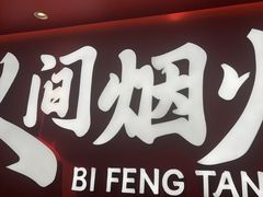 -避风塘(嘉兴八佰伴店)