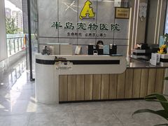 -半岛宠物医院24小时(西派城店)